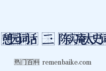 憩园词话·二·陈实庵太史词是什么意思的图片